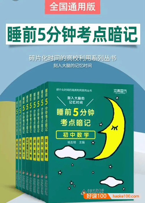 初中全套语数英物化生政史地《睡前5分钟考点暗记》系列11册套装