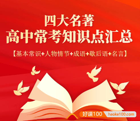 四大名著高中常考知识点汇总(基本常识+人物情节+成语+歇后语+名言)