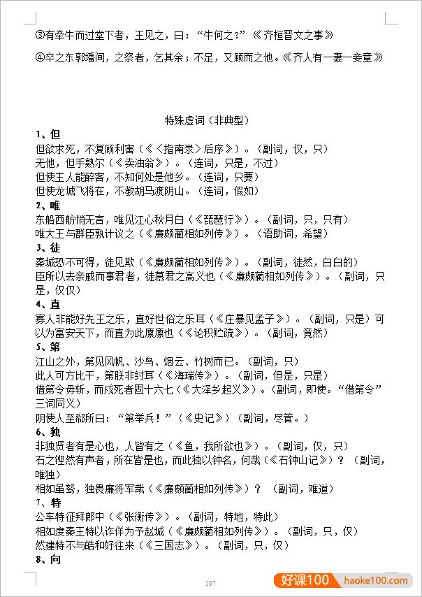 高考语文文言文300实词+18虚词全总结202页word文档