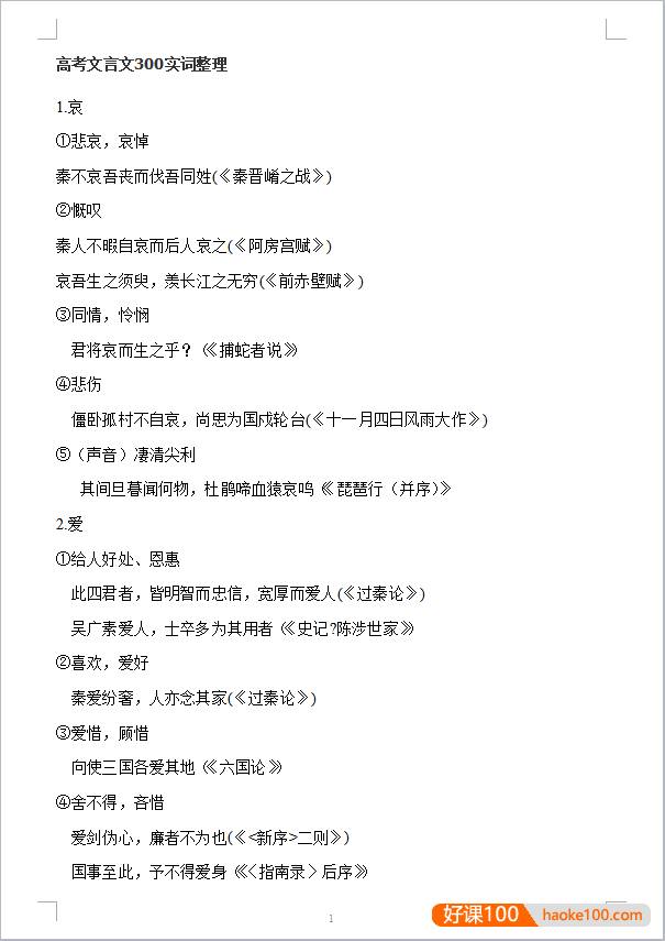 高考语文文言文300实词+18虚词全总结202页word文档