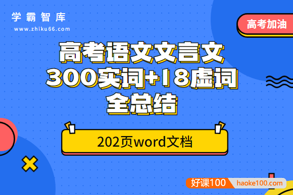 高考语文文言文300实词+18虚词全总结202页word文档