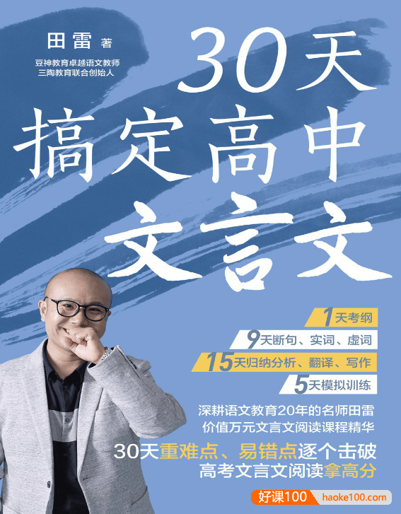 田雷《30天搞定高中文言文》PDF文档,30天高考文言文阅读拿高分