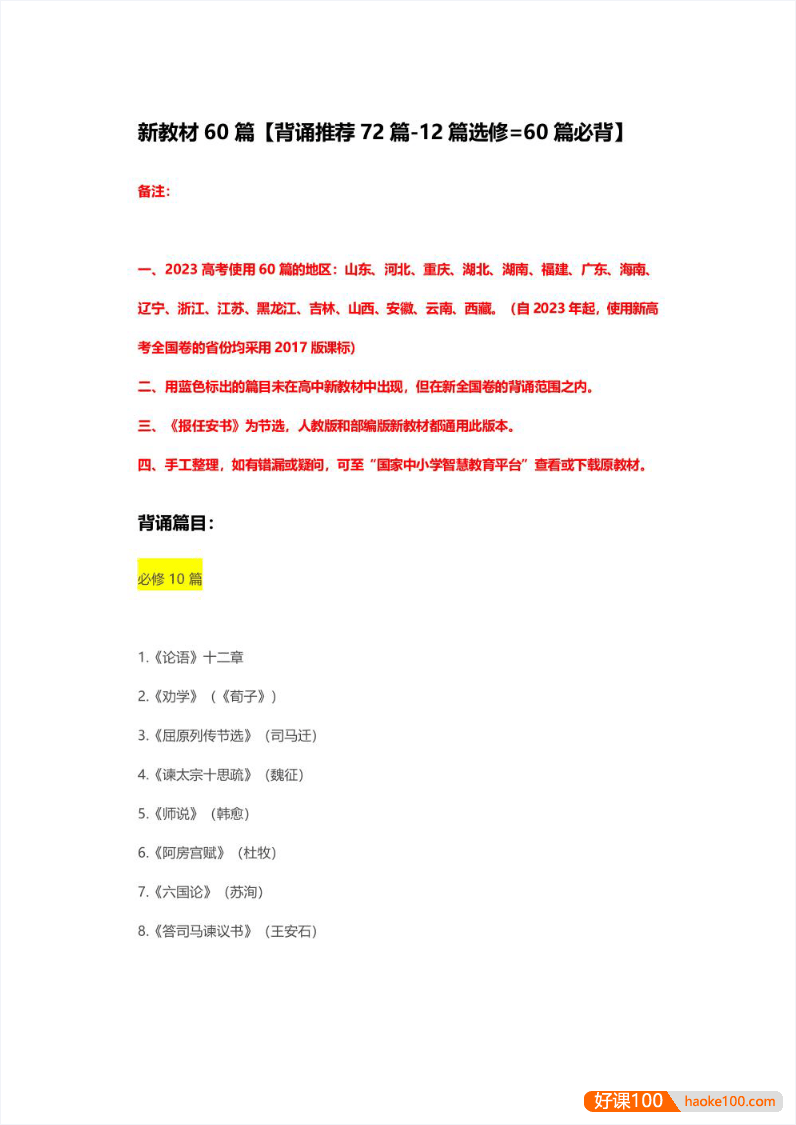 2024最新高考语文背诵篇目PDF文档(共72篇,新教材60篇)