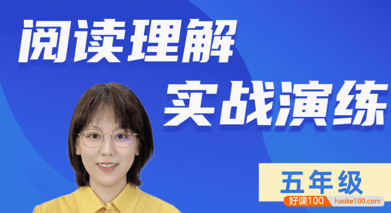 【刘安妮博士大语文】刘安妮小学五年级阅读理解实战演练101集视频课程