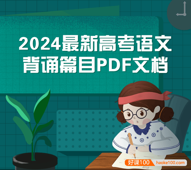 2024最新高考语文背诵篇目PDF文档(共72篇,新教材60篇)