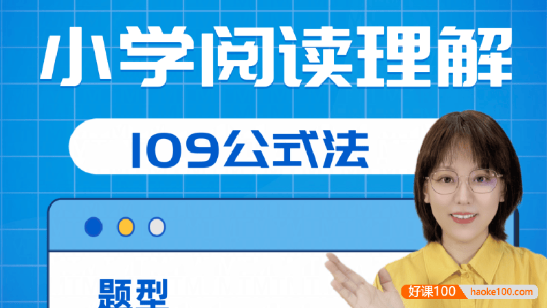 【刘安妮博士大语文】刘安妮小学阅读理解109公式法41集视频课程