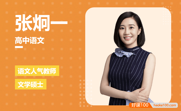 【张炯一语文】2026届高三语文 张炯一高考语文一轮复习A+尖端班-2025年暑假