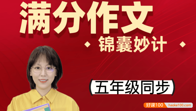 【刘安妮博士大语文】刘安妮小学五年级语文同步课堂满分作文15集