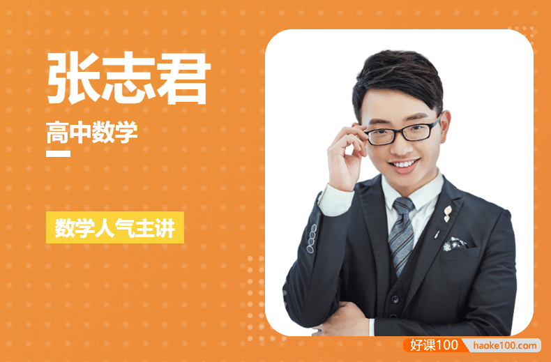 【张志君数学】2022届高三数学 张志君高考数学一轮复习联报班 (暑假班+秋季班)