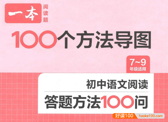 2024版《一本 · 初中语文阅读答题方法100问》初中7-9年级适用