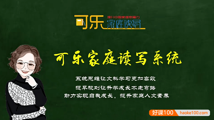 【可乐语文】张可乐小学语文学习方法课25节视频课程