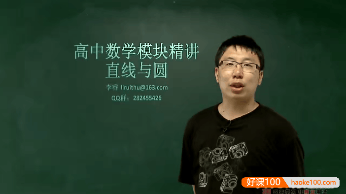 【李睿数学】李睿高中数学模块精讲-直线与圆