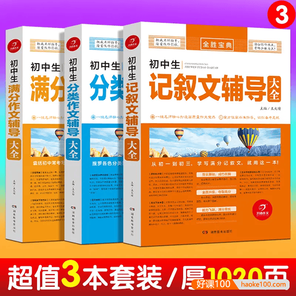 《全胜宝典初中生满分作文辅导大全》初一二三语文写作方法技巧点拨精选优秀范文