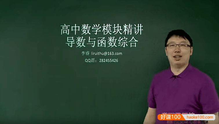 【李睿数学】李睿高中数学模块精讲-导数与函数综合