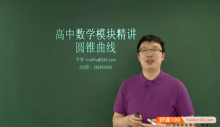【李睿数学】李睿高中数学模块精讲-圆锥曲线专题