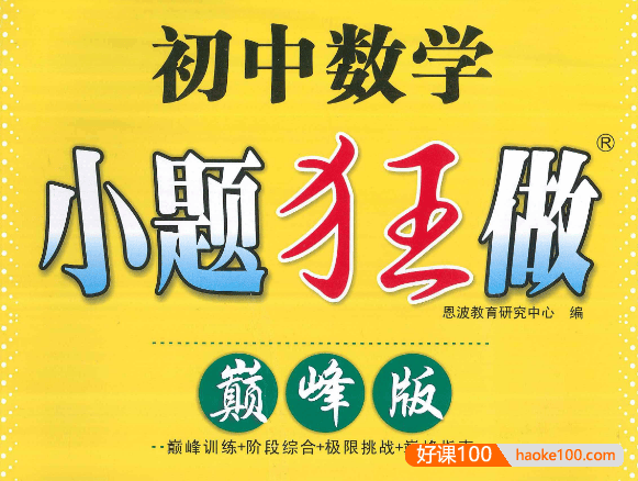 初中数学7-9年级上册《小题狂做 巅峰版》苏科版pdf资料