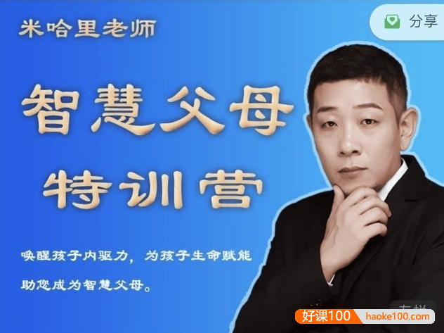米哈里老师“重启“— 智慧父母特训营