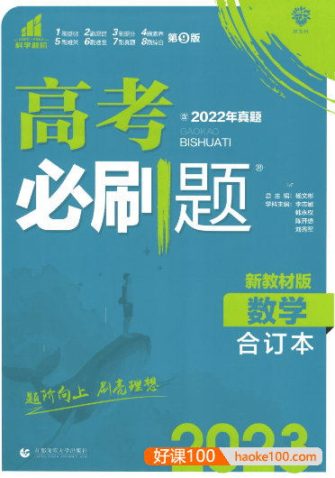 2023版《高考数学必刷题合订本》新教材版(2022年真题)