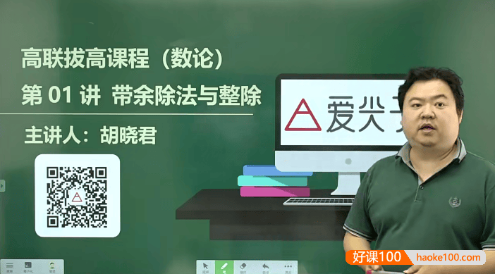 爱尖子高中数学竞赛-高联数学竞赛二试拔高视频课程(上)