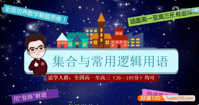 吴玉会《高考数学130分全套提分秘籍》全面培养数学解题思维,涵盖高一至高三所有重难点