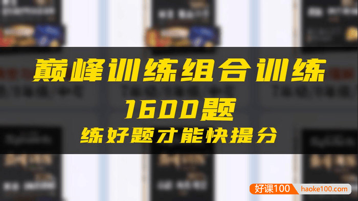 初中7-9年级星火英语巅峰训练组合训练1600题PDF文档