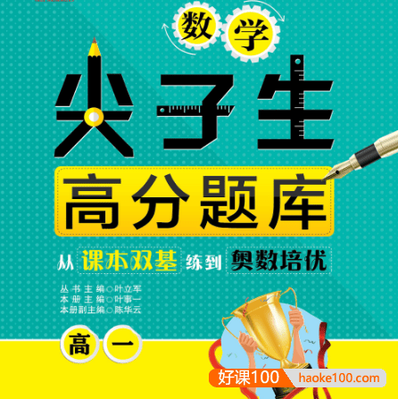 高一至高三数学尖子生高分题库精讲版PDF文档