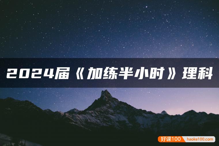 2024届高考数学《加练半小时》理科数学全国通用版PDF文档