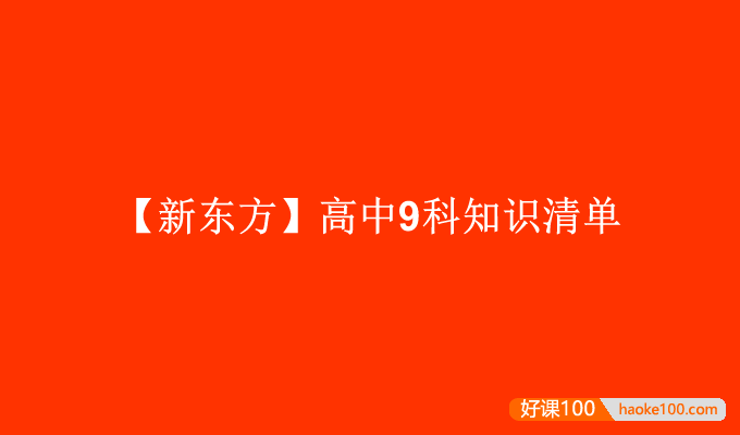 【新东方】高中9科知识清单