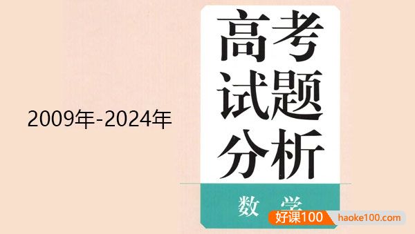 2009年~2024年版高考数学蓝皮书《高考试题分析》PDF文档