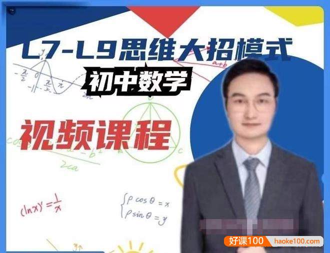【抖音爆款】子墨老师初中数学L7-L9思维大招视频课程