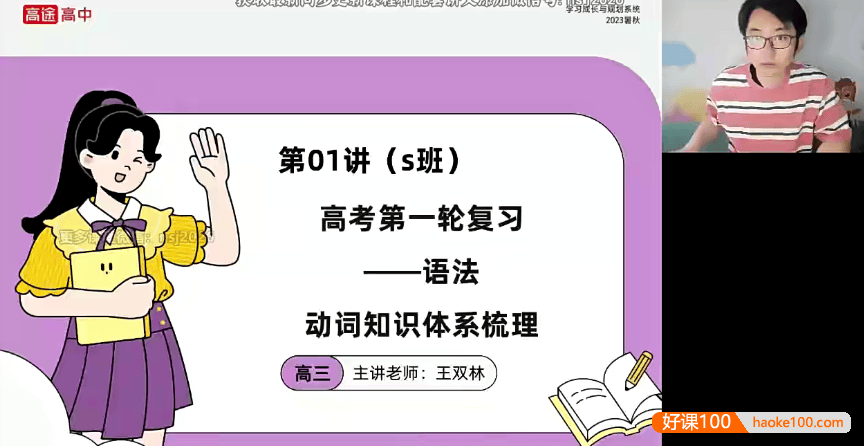 【王双林英语】2024届高三英语 王双林高考英语一轮复习系统班-2023年暑假