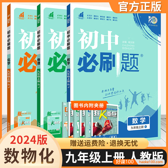 2024版初中《必刷题》主书+狂K重点+详答与详析