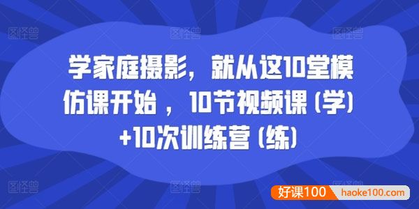 家庭摄影模仿课 一二三阶段合集