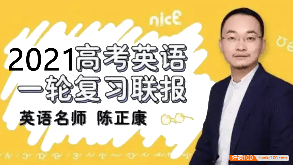 【陈正康英语】2021届高三英语 陈正康高考英语一轮复习联报