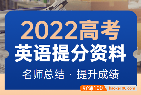 2023高考英语提分资料汇总-备战2023高考