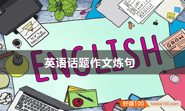 高中英语话题作文炼句DOC文档