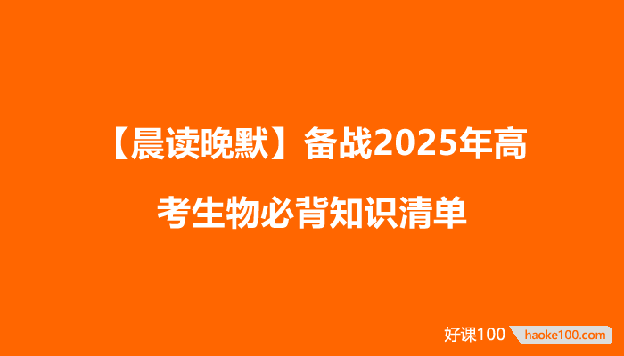 【晨读晚默】备战2025年高考生物必背知识清单