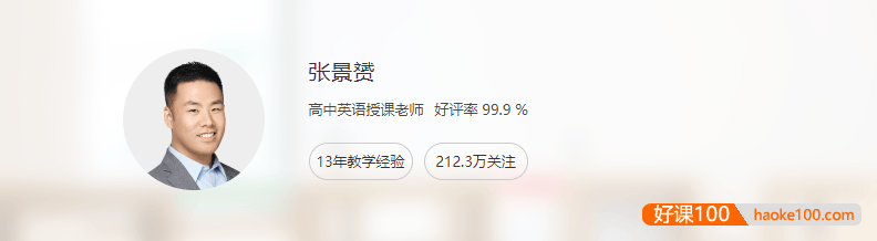 【张景赟英语】2023届高二英语 张景赟高二英语系统班-2022年暑假班