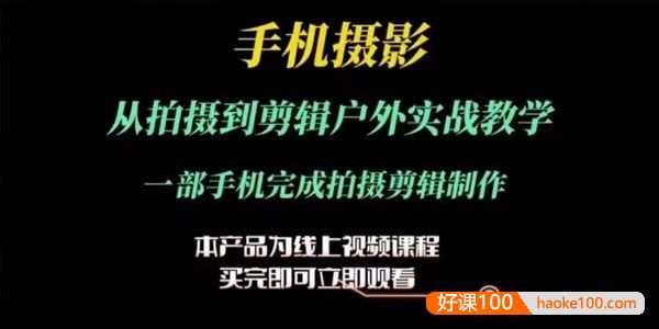 手机摄影运镜后期剪辑实操课：一部手机完成拍摄剪辑