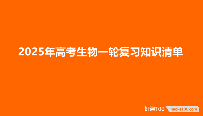 2025年高考生物一轮复习知识清单