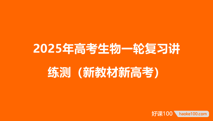 2025年高考生物一轮复习讲练测(新教材新高考)