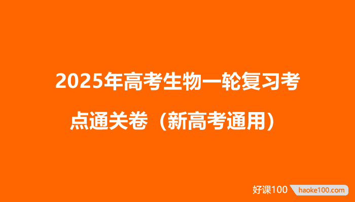 2025年高考生物一轮复习考点通关卷(新高考通用)