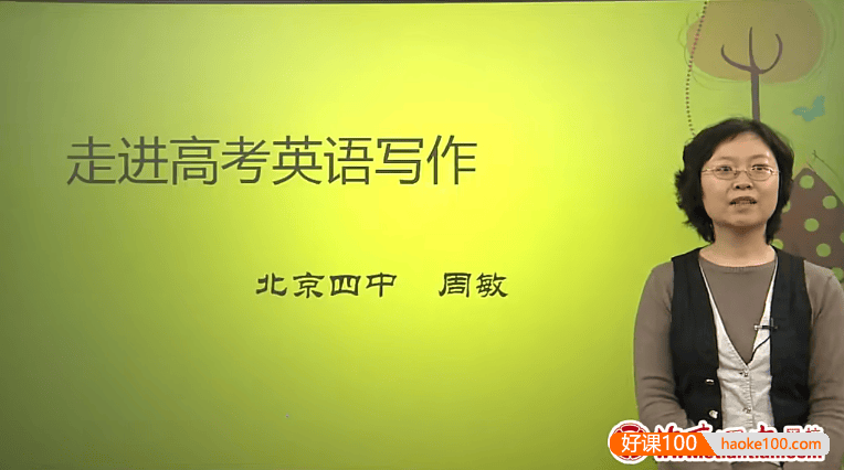 北京四中网校高二英语精品课程(周敏、方芳、张恩)