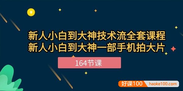 新人小白到大神一部手机拍大片,新人小白到大神技术流全套课程164节