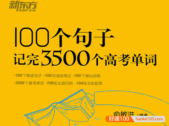 俞敏洪《100个句子记完3500个高考单词》PDF文档+MP3音频