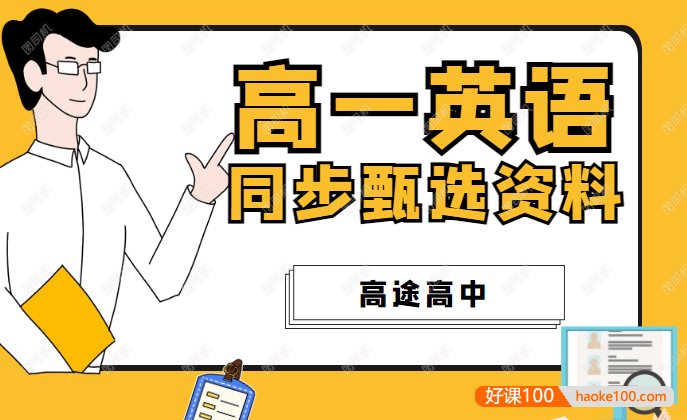 高一英语同步甄选资料(语法点睛+写作点睛+熟词僻义+话题词汇+专题突破+摸底密卷)