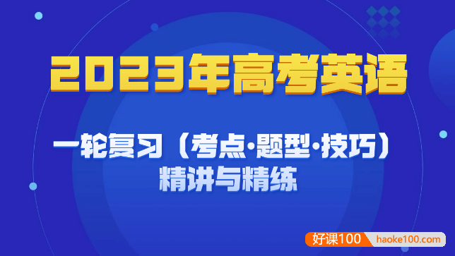 2023年高考英语一轮复习(考点•题型•技巧)精讲与精练资料DOC文档(全国卷+新高考通用)