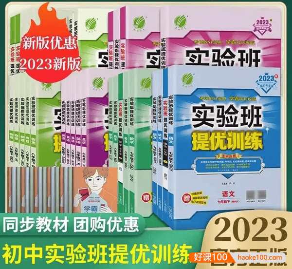 2023版初中7-9年级上册九科全《初中实验班提优训练》PDF文档(含学霸攻略+答案解析)