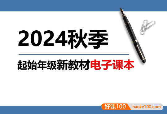 2024秋小学+初中新课标新教材PDF电子课本