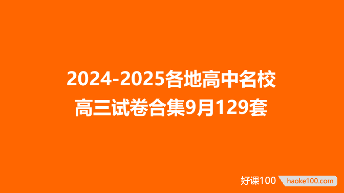 2024-2025各地高中名校 高三试卷合集9月129套